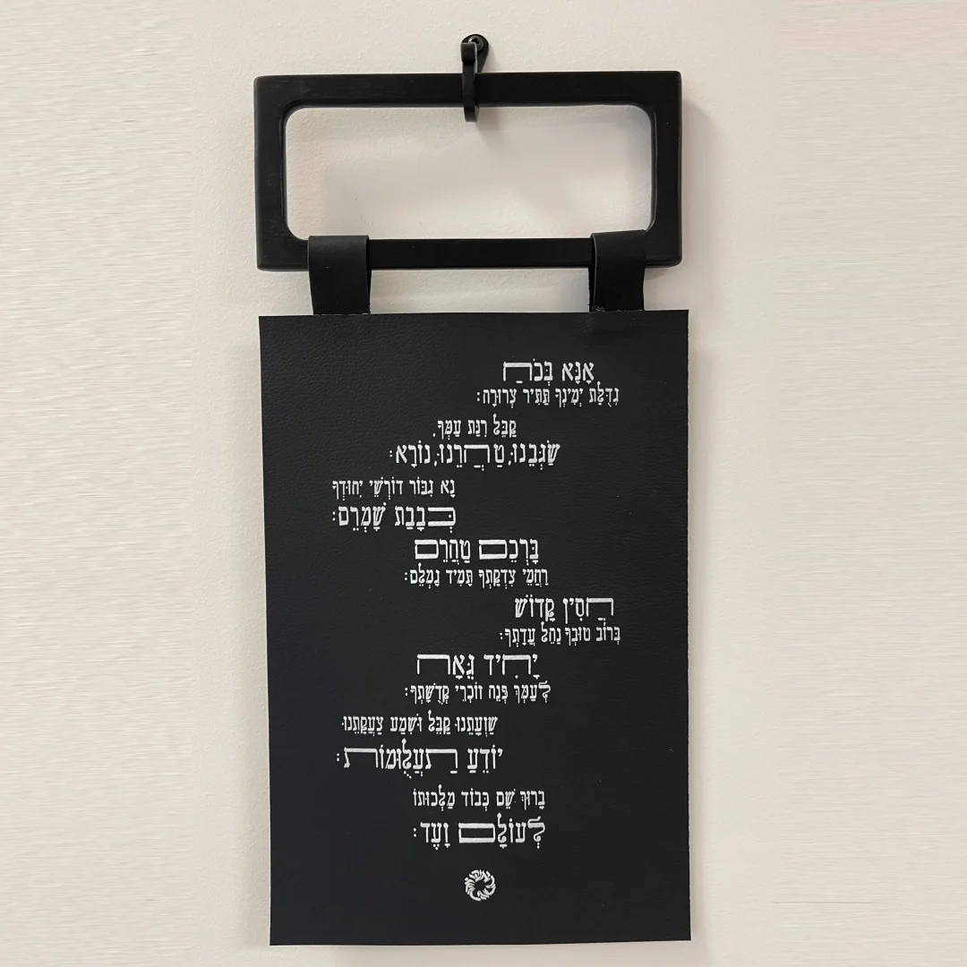 תפילת אנא בכח