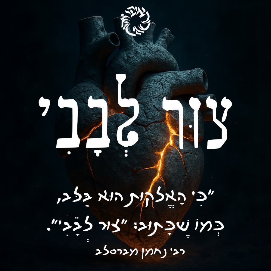 סדנה צור לבבי - אל המקור