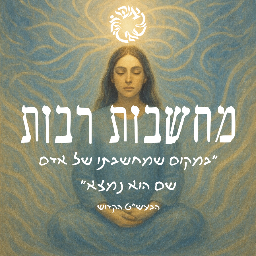 סדנת מחשבות רבות